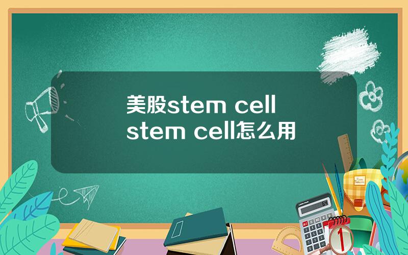 美股stem cell stem cell怎么用